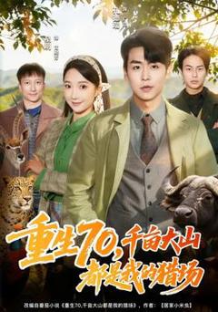 《重生70，千亩大山都是我的猎场》