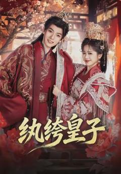 《纨绔皇子》