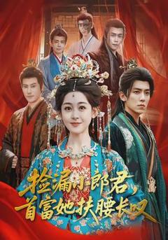 《捡漏小郎君，首富她扶腰长叹》