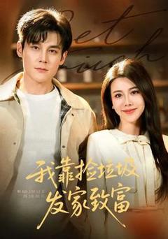 《我靠捡垃圾发家致富》