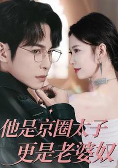 《他是京圈太子更是老婆奴》