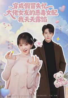 穿成假冒失忆大佬女友的恶毒女配我天天露陷