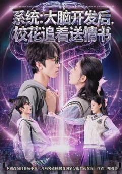 《系统：大脑开发后，校花追着送情书》