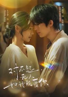 《对不起，无人如我般爱你》