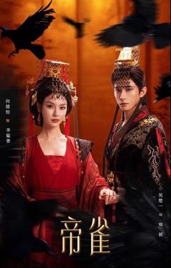 《帝雀》