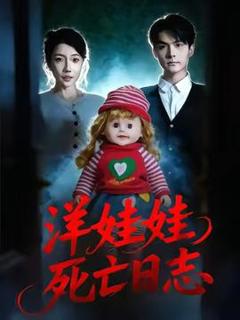《洋娃娃死亡日志》