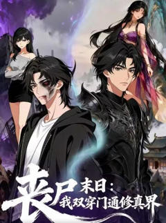 《丧尸末日我的双穿门通修真界》