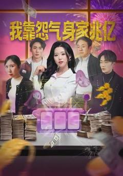 《我靠怨气身家兆亿》