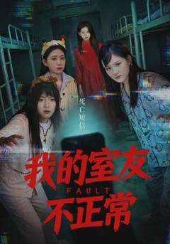 《我的室友不正常》