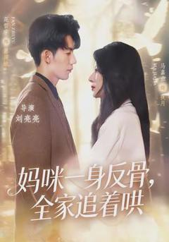 《妈咪一身反骨，全家追着哄》