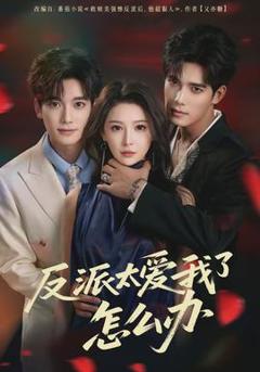《反派太爱我了怎么办》