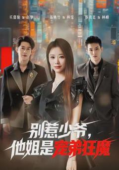 《别惹少爷，他姐是宠弟狂魔》