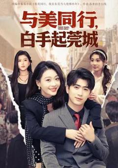 《与美同行，白手起莞城》