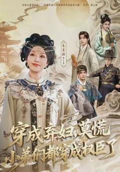 《穿成弃妇，莫慌小弟们都穿成权臣了》