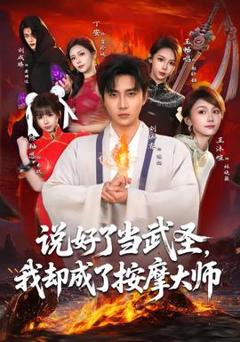 《说好了当武圣，我却成了按摩大师》