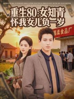 《重生80：女知青怀我女儿负一岁》