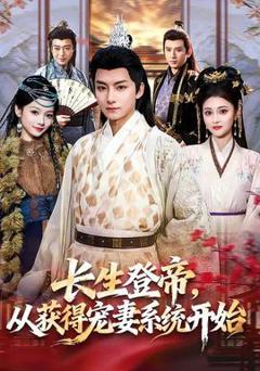 《长生登帝，从获得宠妻系统开始》