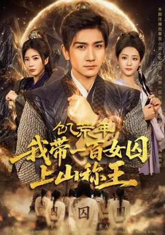 《饥荒年，我带一百女囚上山称王》