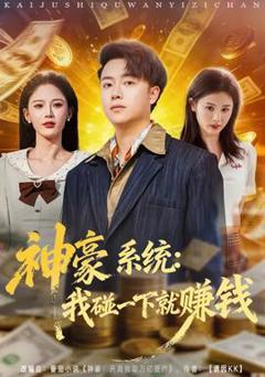 《神豪系统：我碰一下就赚钱》