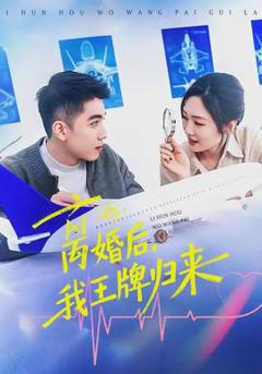 《离婚后，我王牌归来》