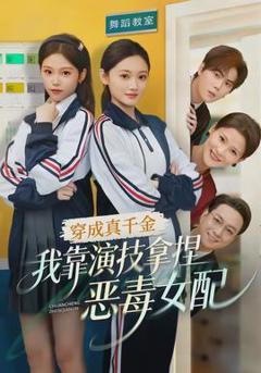 《穿成真千金，我靠演技拿捏恶毒女配》
