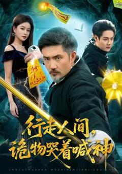 行走人间，诡物哭着喊神
