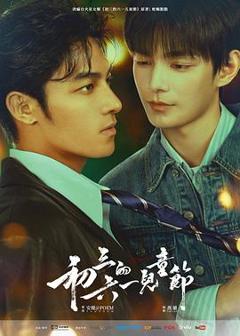 《初三的六一儿童节粤语》