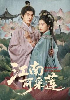 《江南可采莲》