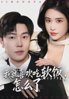 《我就喜欢吃软饭，怎么了》