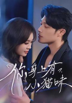 你身上有小猫味