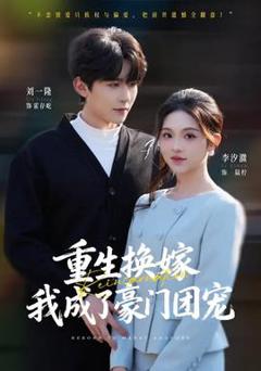 重生换嫁，我成了豪门团宠