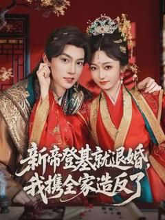 新帝登基就退婚，我携全家造反了