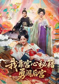 我靠宫心秘籍勇闯后宫