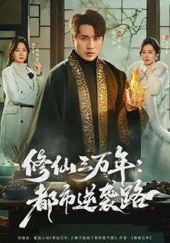 修仙三万年：都市逆袭路