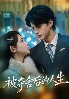 《被夺舍后的人生》