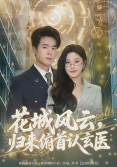 《花城风云，归来俯首认玄医》