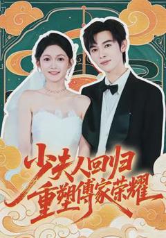少夫人回归，重塑傅家荣耀