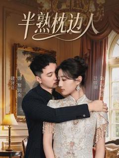 《半熟枕边人》