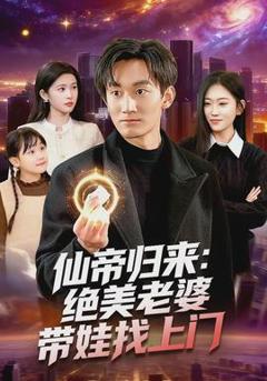 《仙帝归来：绝美老婆带娃找上门》
