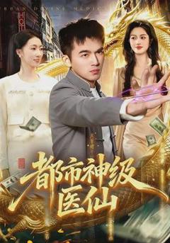 《都市神级医仙》