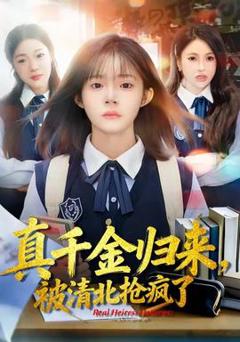 《真千金归来，被清北抢疯了》