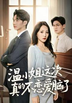 《温小姐这次真的不恋爱脑了》