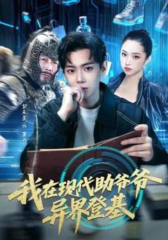 《我在现代助爷爷异界登基》