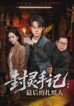 《封灵手记：最后的扎纸人》