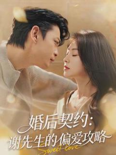 《婚后契约：谢先生的偏爱攻略》