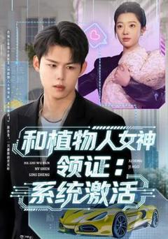 《和植物人女神领证：系统激活》