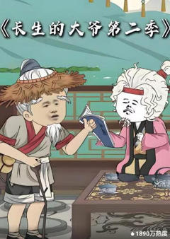 长生的大爷第二季