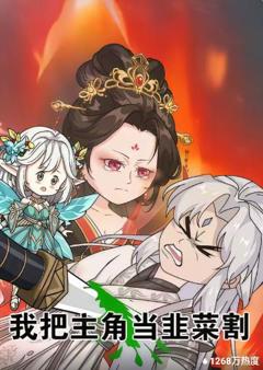 《我把主角当韭菜割》