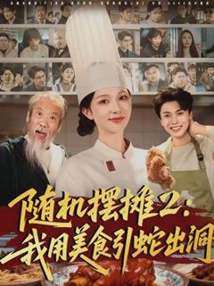 《随机摆摊2：我用美食引蛇出洞》