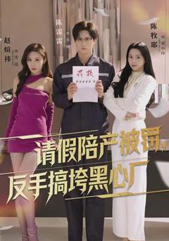 《请假陪产被罚，反手搞垮黑心厂》